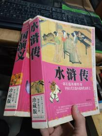 （水浒传）（三国演义）珍藏版中国戏剧出版社