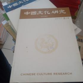 中国文化研究  季刊。（2013年   秋之卷。），、