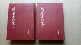 吕思勉《隋唐五代史》（全二册，精装32开，书口有黄斑，书内有部分划线。）