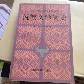 佤族文学简史