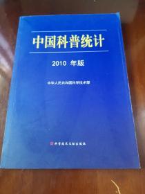 中国科普统计（2010年版）
