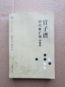 官子谱研究与扩展