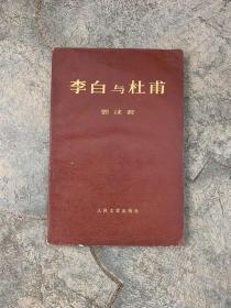 李白与杜甫 人民文学