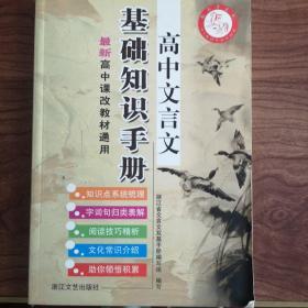 高中文言文基础知识手册