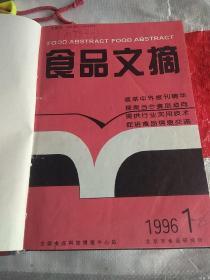 食品文摘1996年1～6全