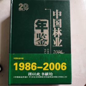 中国林业年鉴（1986—2006）