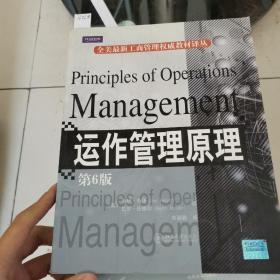 全美最新工商管理权威教材译丛·运作管理原理（第6版）