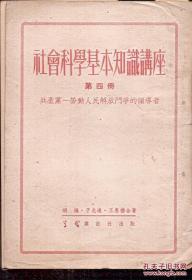 社会科学基本知识讲座第四册.共产党――劳动人民解放斗争的领导者