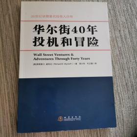 华尔街40年投机和冒险