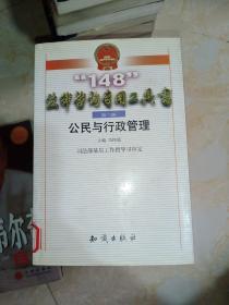 148法律咨询专用工具书第三辑 公民与行政管理