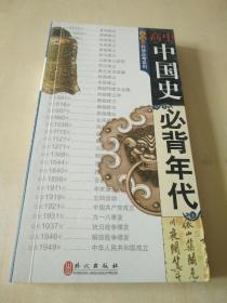 无敌升学应考系列(高中中国史必背年代)