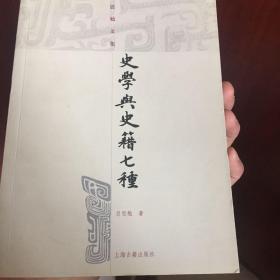 史学与史籍七种