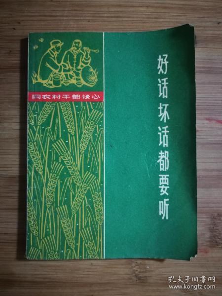 ●乖乖插图本：《好话坏话都要听》集体编著【1966年上海人民版64开58页】！