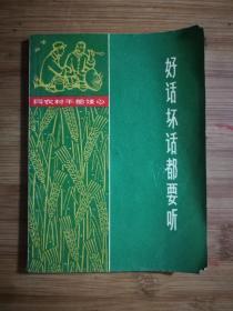 ●乖乖插图本：《好话坏话都要听》集体编著【1966年上海人民版64开58页】！