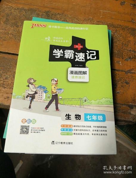 2017版 绿卡图书 学霸速记漫画图解4：生物（七年级 通用版 全彩版）