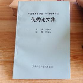 中国地方志协会1993年学术年会-优秀论文集