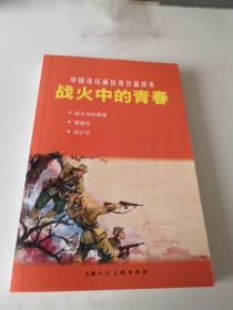 中国连环画优秀作品读本:（战火中的青春，邱少云，黄继光）。价廉物美建议邮挂。