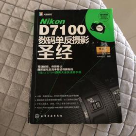 Nikon D7100数码单反摄影圣经