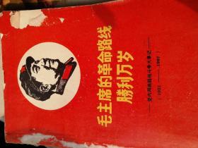 毛主席的革命路线胜利万岁_党内两条路线斗争大事记1921_1967（50）