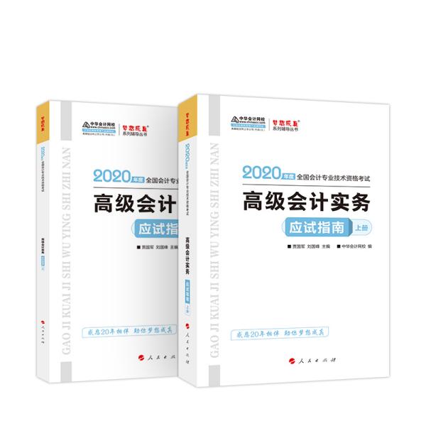 2020年高会高级会计实务应试指南（上下册）中华会计网校梦想成真系列