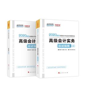 2020年高会高级会计实务应试指南（上下册）中华会计网校梦想成真系列