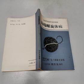 钩端螺旋体病 （特价书）