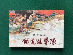 铁道游击队 6 苗庄血战 1965版