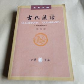 古代汉语（第四册）