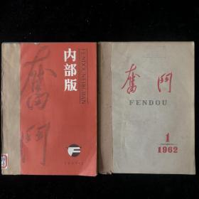 中共黑龙江省委员会主办《奋斗》含季双刊，月刊，1962年，1989年计15期合售