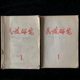 《民族研究》月刊，1959年1至12期，1960年1至6期，计18期合售，涉及：蒙古语言文学，土家族 的革命斗争，毛泽东思想，黑龙江省的朝鲜族，高山族反对日寇革命，纪念列宁诞生九十周年，新疆历史问题，抗日战争党在新疆的革命活动，桂北瑶民起义等诸多内容。