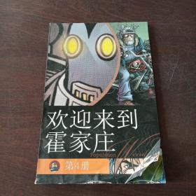 欢迎来到霍家庄（4）