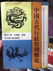 签赠本《中国古代行政管理概论》白礼昌院士签赠柴国珍