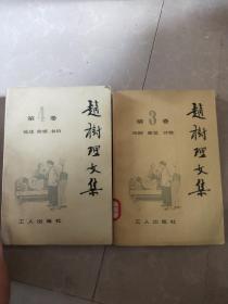 赵树理文集（三，四）合售