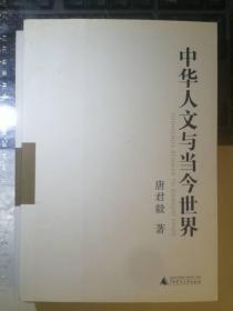 中华人文与当今世界（全二册，一版一印）