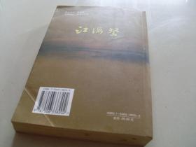 江苏南通通州籍作家黎化写当地民国小说《江海祭》.2007年1月作家出版社一版印行,仅印3000册