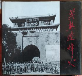 冀热辽烽火