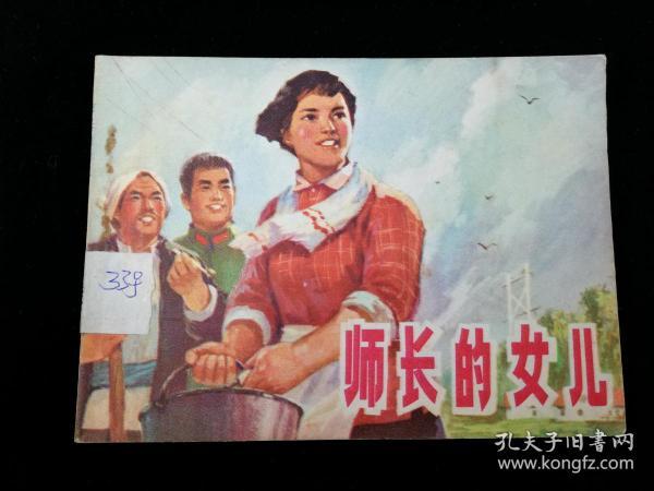 师长的女儿,1975年9月,县文化馆编绘,背有“杨晓丹购于西安33号”圆珠笔字样