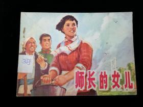 师长的女儿,1975年9月,县文化馆编绘,背有“杨晓丹购于西安33号”圆珠笔字样