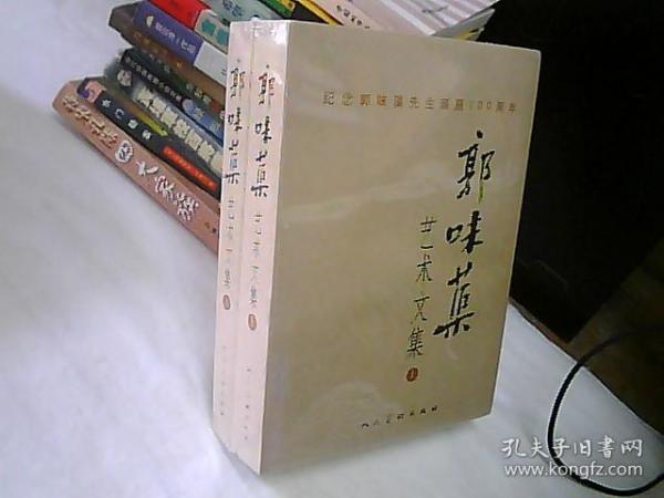 郭味蕖艺术文集