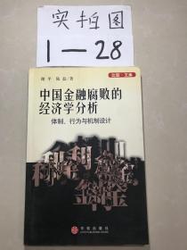 中国金融腐败的经济学分析