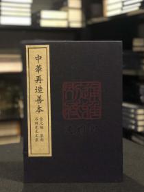 石田先生文集（据中国国家图书馆藏元至元五年扬州路儒学刻本影印 中华再造善本 8开线装 全一函十册）