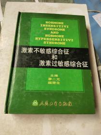 激素不敏感综合征和激素过敏感综合征