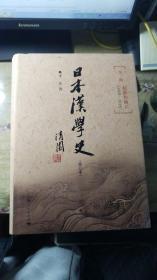 日本汉学史 第一部 1868-1918 起源和确立