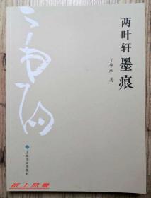 上海书协主席---丁申阳 毛笔亲笔签名、钤印本《两叶轩墨痕》 大16开彩印