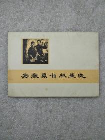 安徽黑白版画选(全16页)