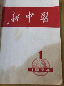 新中医（1974，1一6）