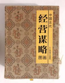 中国古代经营谋略图画（函装六册全）（奇招篇一二 战略篇 策略篇 人才篇 重道篇）1992年12月1版1印