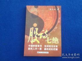 《股诗七绝》刘立山2004工商联合32开211页：号称中国炒股奇书，世间绝无仅有。股民人手一册，赢机轻松把握。教我们学习一下改革开放的新生事物，从理论和实践两方面介绍，将股海中相搏的论点贯穿于《股诗七绝》100首的主线，剖析短暂的个例走势图形，揭示与追求股海中那种持久而实效的法则与赢机。常言“股市如海”，是一句了不起的恰切比喻，股市太像大海了，它有时风平浪静，有时却波涛汹涌……寓教于乐，寄情予股！