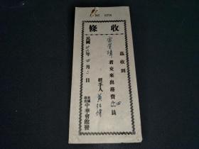 民国三十六年美国罗省中华会馆收据(22.5X9.5CM)