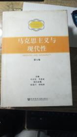 当代马克思主义研究丛书：马克思主义与现代性（第七卷）